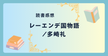 レーエンデ国物語/多崎礼 -感想- 国産王道ファンタジー。悲しく美しい世界に惹き込まれる。