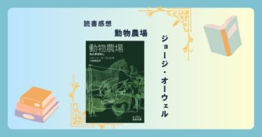 動物農場/ジョージ・オーウェル -感想- 動物たちが農場を運営する。元祖どうぶつの森？