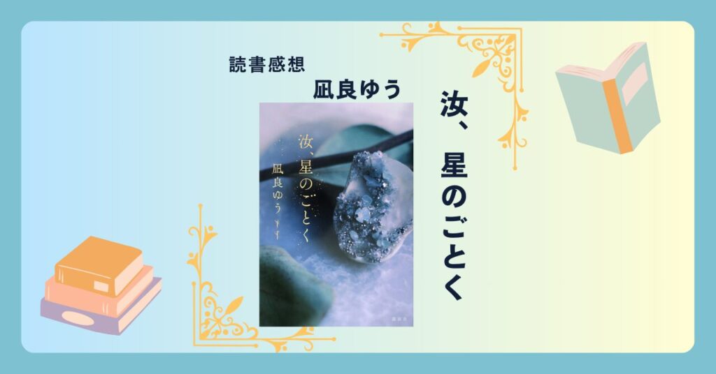 汝、星のごとく/凪良ゆう ＜あらすじ・感想・考察＞ 恋愛小説…という括りに収まらない。