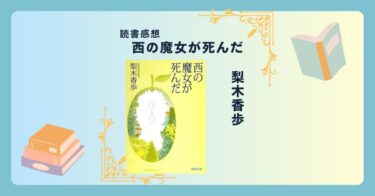 西の魔女が死んだ/梨木香歩 -感想- おばあちゃんとの魔女修行から学ぶ大切なこと