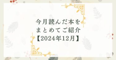 今月読んだ本をまとめてご紹介【2024年12月】