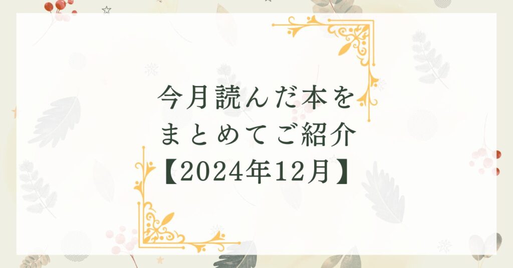 今月読んだ本をまとめてご紹介【2024年12月】