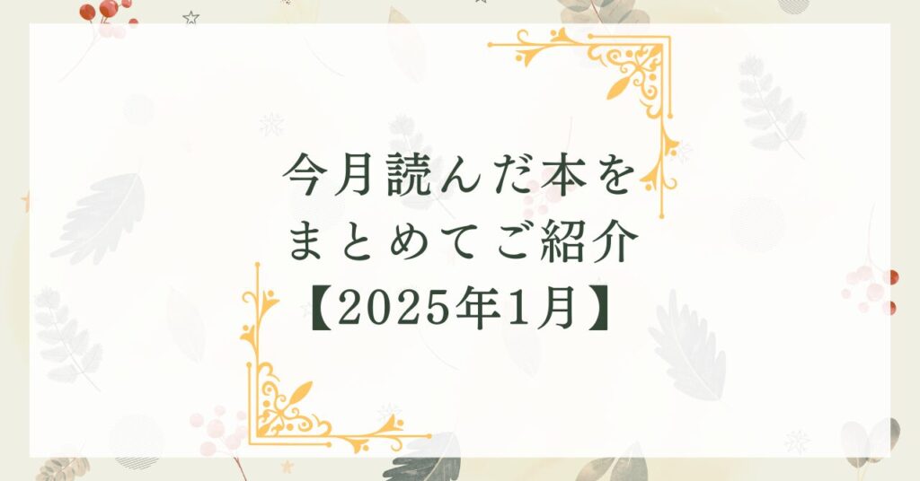 今月読んだ本をまとめてご紹介【2025年1月】