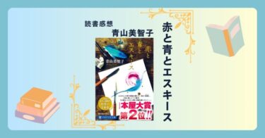 赤と青とエスキース/青山美智子 ＜あらすじ・感想・考察＞ 全ての想いが美しく繋がる、珠玉の感動作