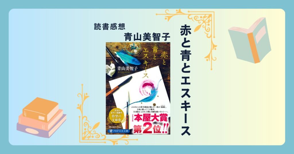 赤と青とエスキース/青山美智子 ＜あらすじ・感想・考察＞ 全ての想いが美しく繋がる、珠玉の感動作