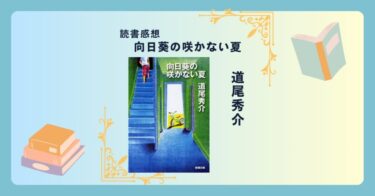 向日葵の咲かない夏/道尾秀介 -感想- 何が見えている？爽やか…ではないゾクゾクするような夏休み。