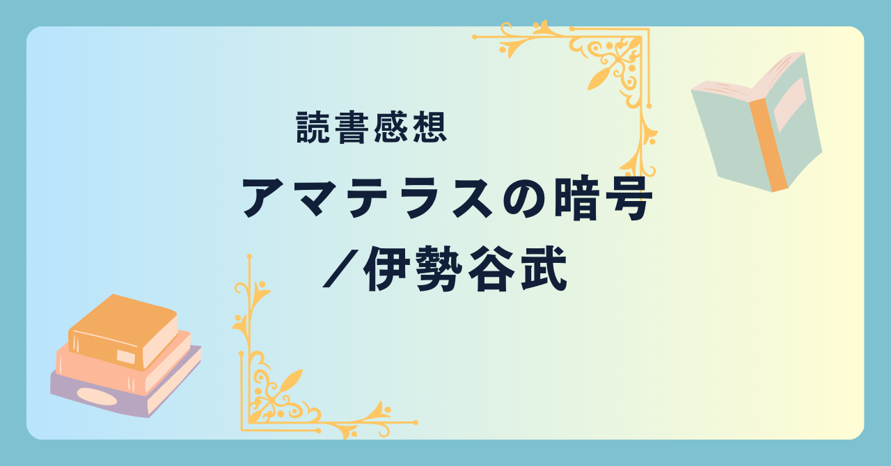 アマテラスの暗号/伊勢谷武 -感想- 神道とは？日ユ同祖論？日本のルーツに迫る？