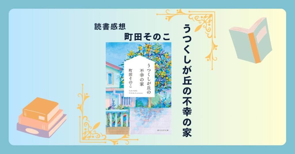 うつくしが丘の不幸の家/町田そのこ -感想- 不幸が訪れる家？で暮らす五つの家族の物語