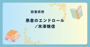 愚者のエンドロール/米澤穂信 -感想- 古典部シリーズ第2弾。未完成映画の謎を追う。