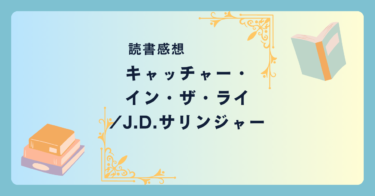 キャッチャー・イン・ザ・ライ/J.D.サリンジャー -感想- アメリカで禁書とされる？刺激的な青春文学。