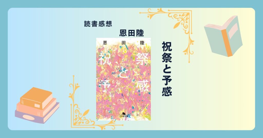 祝祭と予感 ＜あらすじ・感想・考察＞ 『蜜蜂と遠雷』の背景を補完する短編集。