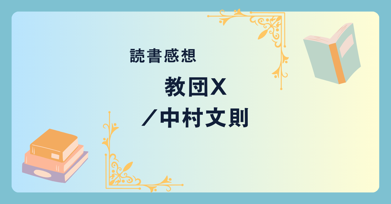 教団X/中村文則 -感想- その思想は世界を揺るがす。