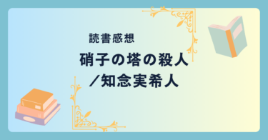 硝子の塔の殺人/知念実希人 -感想- ミステリーの一つの到達点？