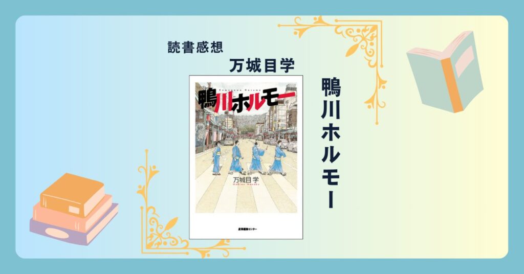 鴨川ホルモー/万城目学 -感想- ホルモーとはなんぞや？