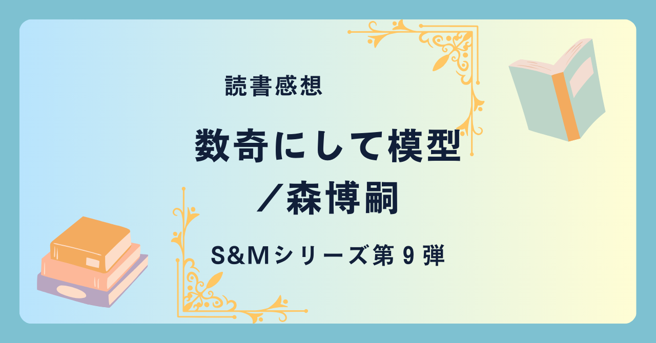 数奇にして模型/森博嗣 -感想- S&Mシリーズ第9弾。怪しすぎて逆に怪しくない？正常と異常の違いとは。