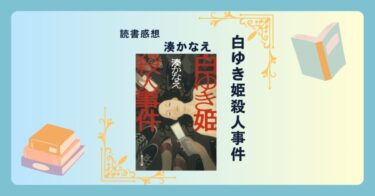 白ゆき姫殺人事件/湊かなえ ＜あらすじ・感想・考察＞ 情報に惑わされるようなリアルな体感