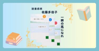一瞬の風になれ/佐藤多佳子 ＜あらすじ・感想・考察＞ 爽やかで弾ける高校陸上の物語