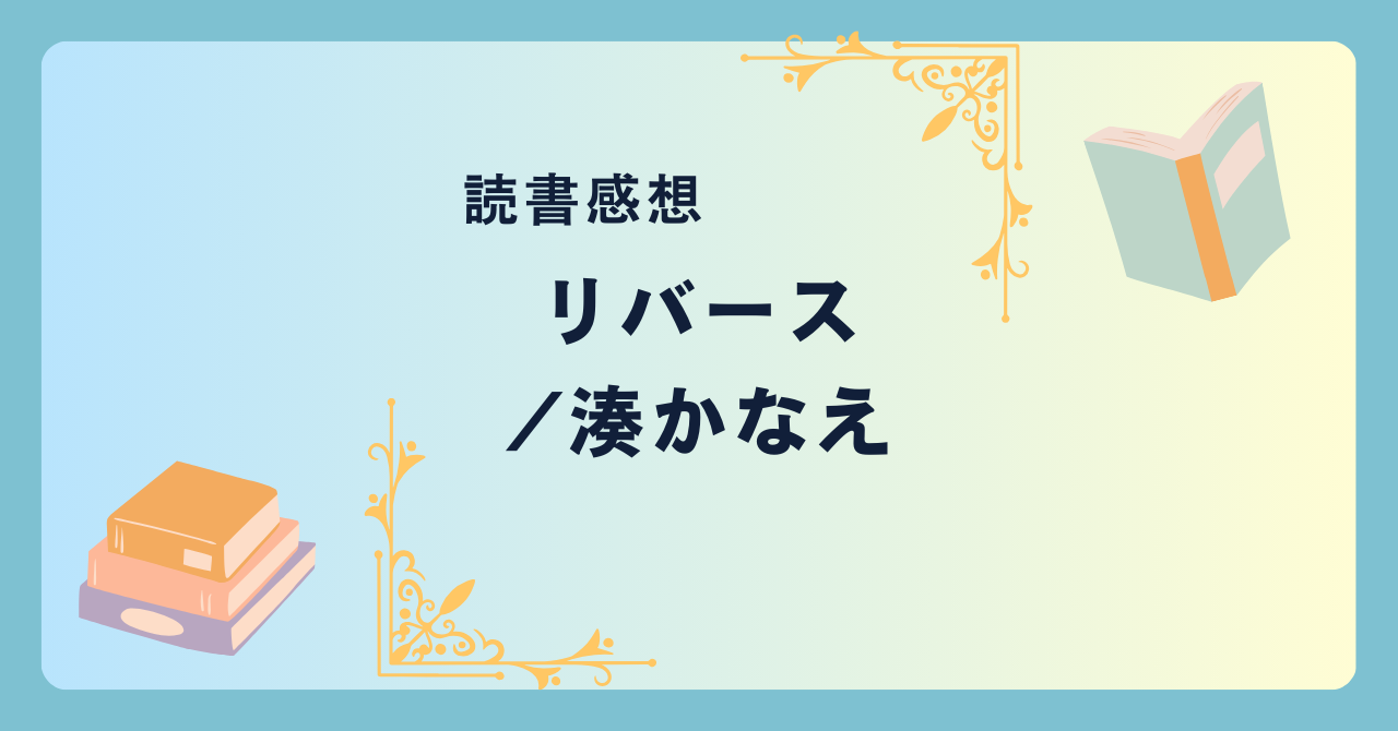 リバース/湊かなえ -感想- キレのある衝撃。謎が多い告発文から始まるミステリー。