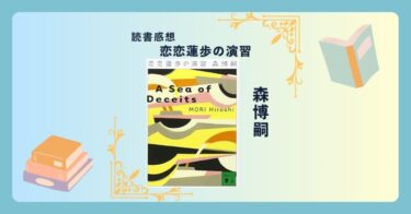 恋恋蓮歩の演習/森博嗣 ＜あらすじ・感想・考察＞Vシリーズ第6弾。不完全で優雅な人生の演習