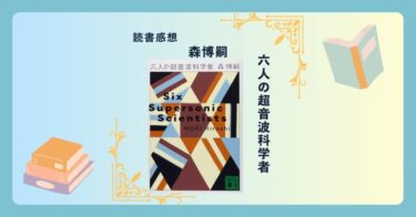 六人の超音波科学者/森博嗣 ＜あらすじ・感想・考察＞Vシリーズ第7弾。孤立した研究所で発見される死体