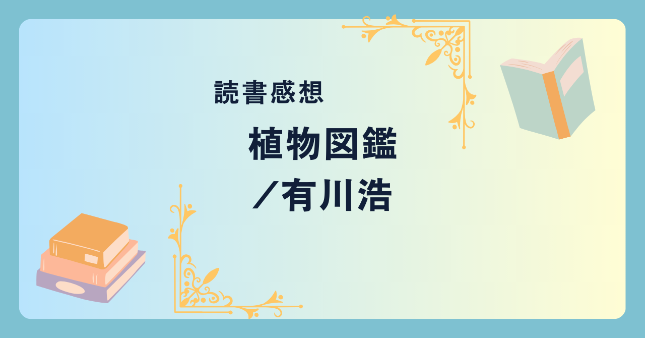 植物図鑑/有川浩 -感想- 風変わりな恋愛小説？それとも植物図鑑？