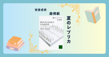 夏のレプリカ/森博嗣 ＜あらすじ・感想・考察＞ S&Mシリーズ第7弾。異色作。前作と同時系列で起きた誘拐事件。
