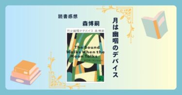 月は幽咽のデバイス/森博嗣 ＜あらすじ・感想・考察＞Vシリーズ第3弾。凄惨な事件はオオカミ男の仕業？