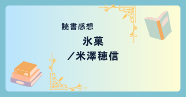 氷菓/米澤穂信 -感想- 「古典部」シリーズ第1作目。アニメの原作だと侮らないでください。