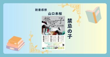 禁忌の子/山口未桜 ＜あらすじ・感想・考察＞ 自分と瓜二つの遺体。彼と自分はいったい何者？医療×本格ミステリー