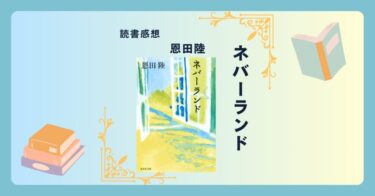 ネバーランド/恩田陸 ＜あらすじ・感想・考察＞青春の光と影。閉ざされた楽園の秘密。