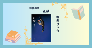 正欲/朝井リョウ -感想- 普通か異常か。正しいか間違いか。どうしてそうだと言える？