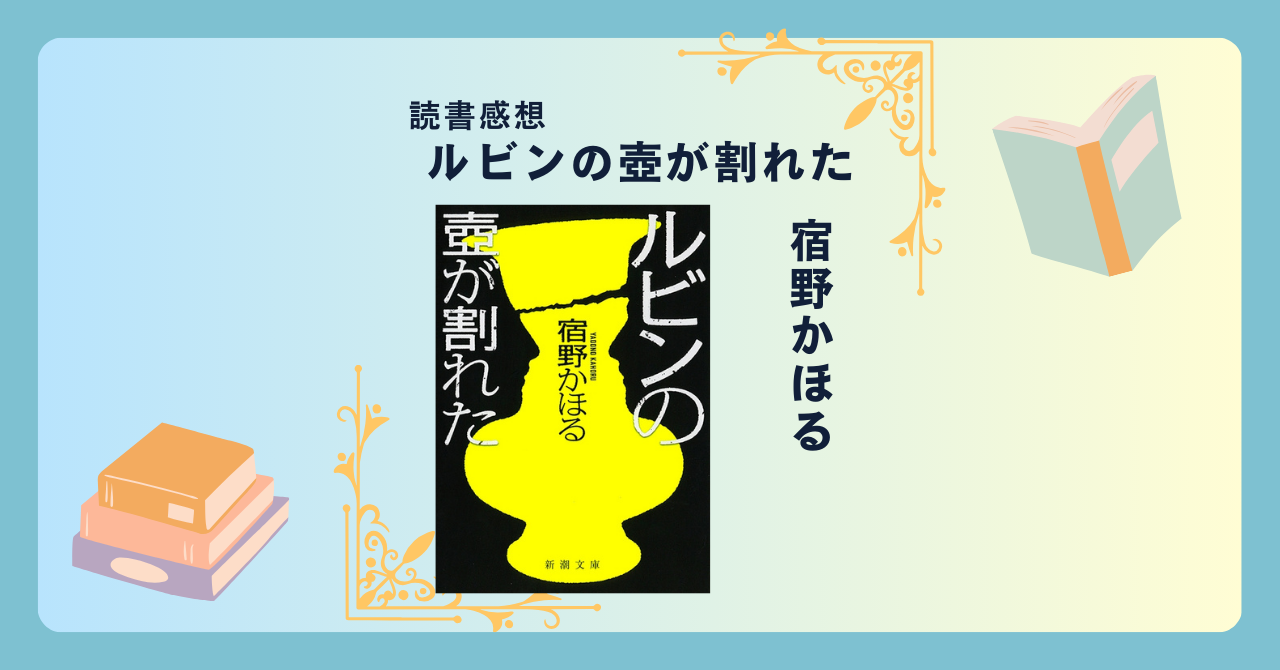 ルビンの壺が割れた/宿野かほる -感想- 衝撃の読書体験！予想外の展開に呆然…