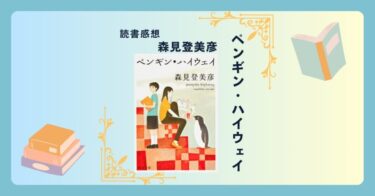 ペンギン・ハイウェイ/森見登美彦 -感想- 突如住宅街に現れるペンギンから始まる青春冒険ファンタジー