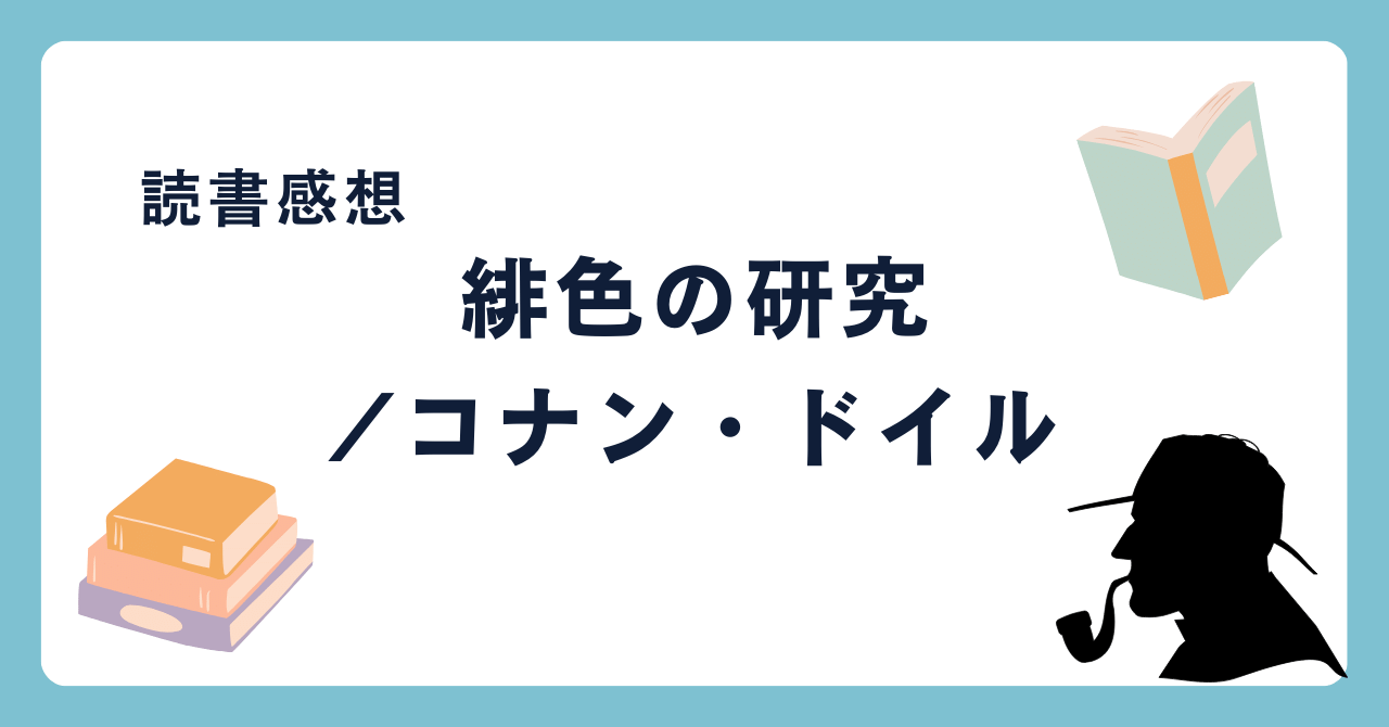 緋色の研究/コナン・ドイル -感想- シャーロックホームズシリーズ第1作目！