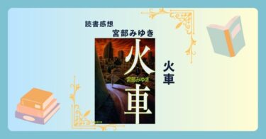 火車/宮部みゆき ＜あらすじ・感想・考察＞ その人はどんな思いでそこに至ったのか
