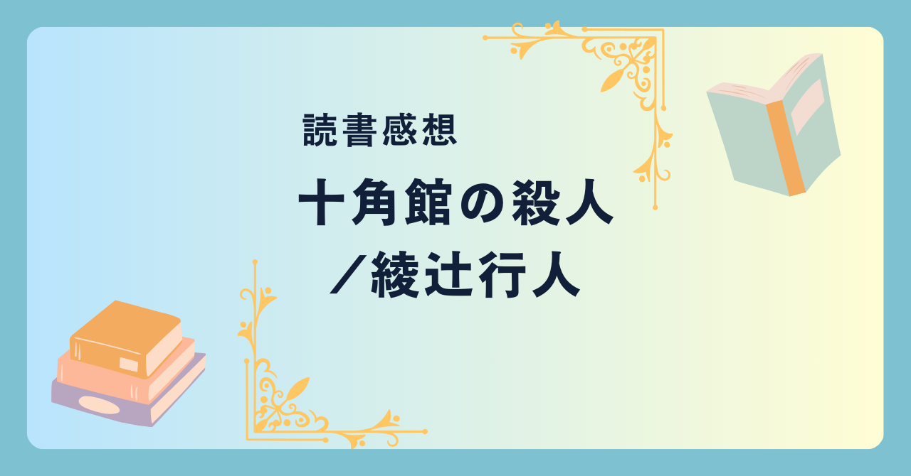 十角館の殺人/綾辻行人 -感想- 衝撃のあの一行！日本のミステリー界に大きな影響を与えた超名作