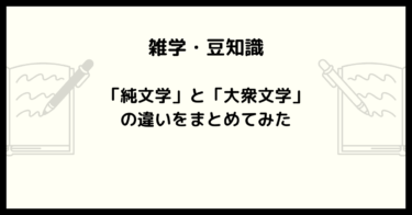 「純文学」と「大衆文学」の違いについてまとめてみた【雑学と考察】