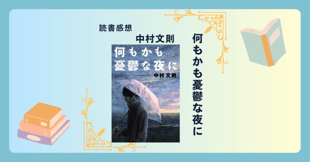 何もかも憂鬱な夜に/中村文則 ＜あらすじ・感想・考察＞ あなたの中にある、表に出ることのない精神をさらけ出す