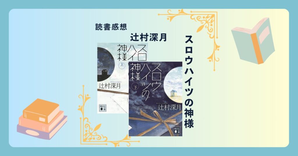 スロウハイツの神様/辻村深月 -感想- 緻密に描かれる人間模様と伏線