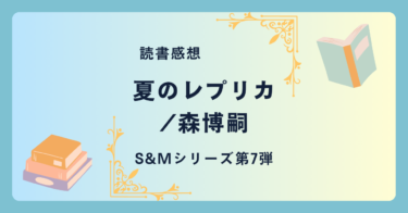 夏のレプリカ/森博嗣 -感想- S&Mシリーズ第7弾。異色作。前作と同時系列で起きた誘拐事件。