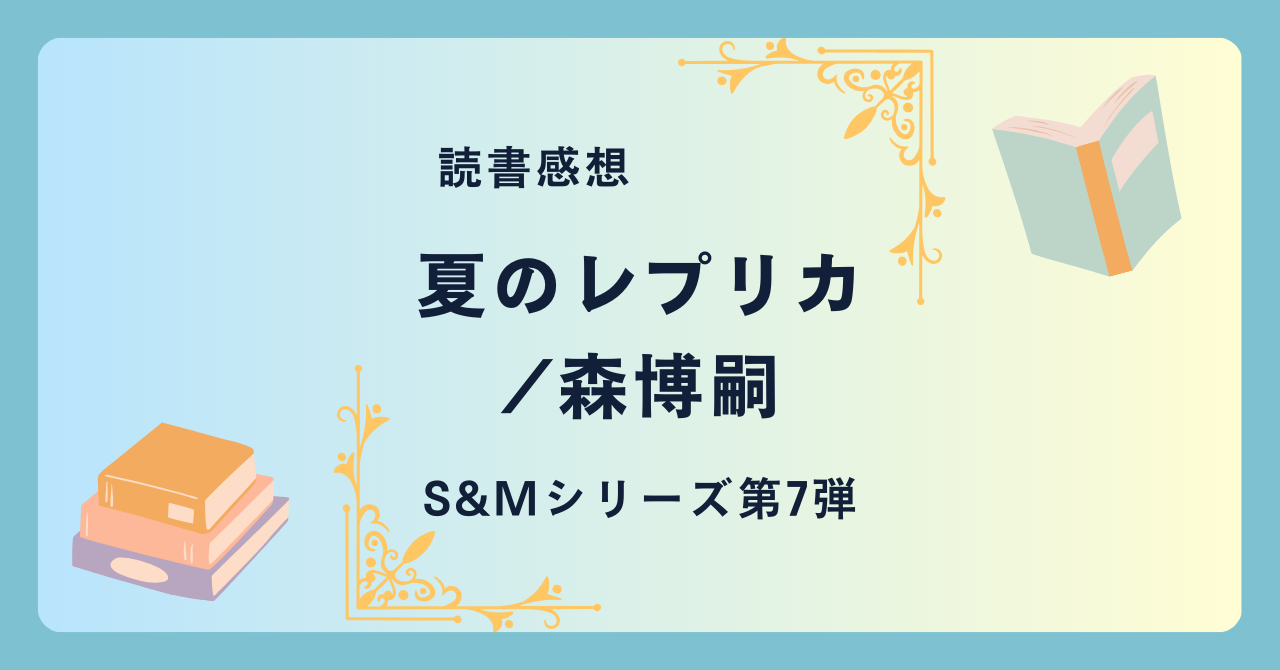 夏のレプリカ/森博嗣 -感想- S&Mシリーズ第7弾。異色作。前作と同時系列で起きた誘拐事件。