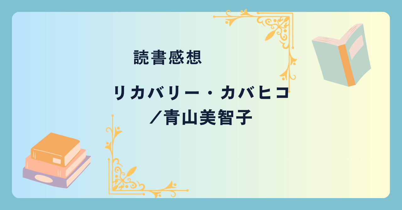 リカバリー・カバヒコ/青山美智子 -感想- 不調を治してくれる不思議なアニマルライド