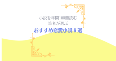 小説を年間100冊読む私が選ぶ、おすすめ恋愛小説”6選”