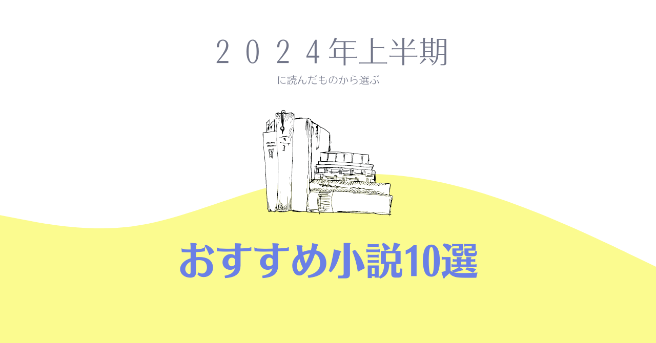 2024年上半期に読んだ小説から選ぶおすすめ10冊