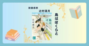 島はぼくらと/辻村深月 ＜あらすじ・感想・考察＞ 島で暮らす4人の高校生と「幻の脚本」の謎。