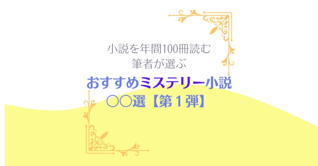 【第1弾】おすすめミステリー小説〇〇選 ～年間100冊小説を読む私が選ぶ～