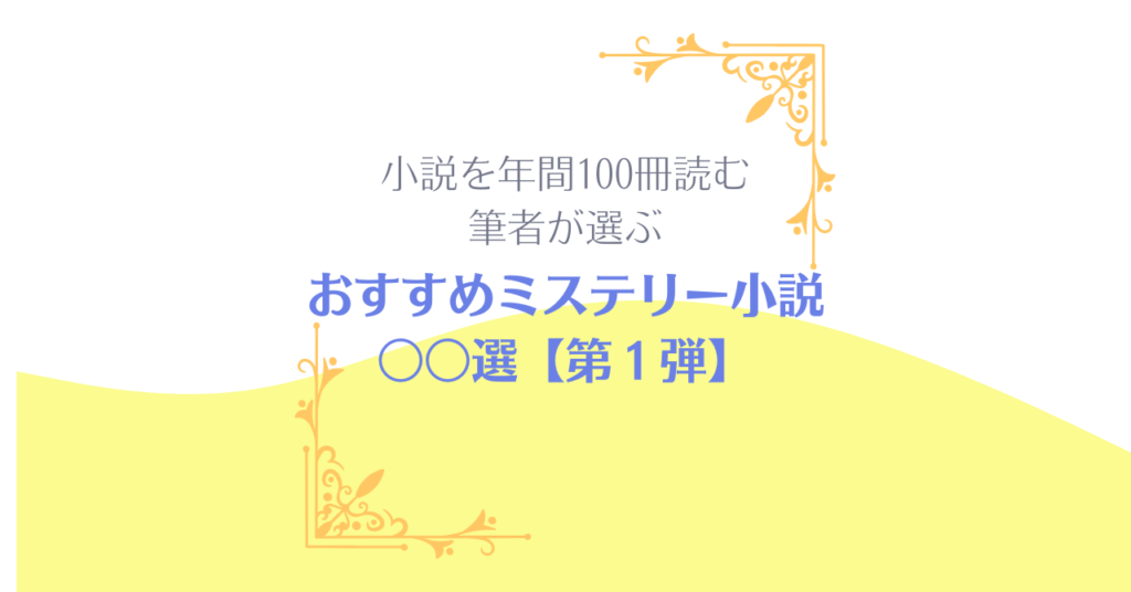 【第1弾】おすすめミステリー小説〇〇選 ～年間100冊小説を読む私が選ぶ～