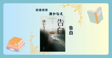 告白/湊かなえ ＜あらすじ・感想・考察＞ 「復讐」という行為がどこまで正当化されるのか