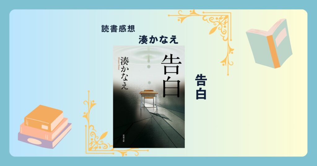 告白/湊かなえ ＜あらすじ・感想・考察＞ 「復讐」という行為がどこまで正当化されるのか