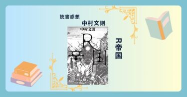 Ｒ帝国/中村文則 ＜あらすじ・感想・考察＞ このディストピアは近い未来？現在？